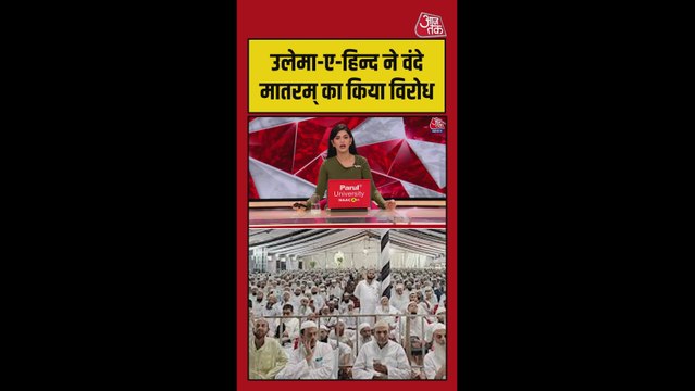 उलेमा-ए-हिंद ने वंदे मातरम का किया विरोध
