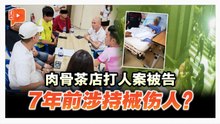 肉骨茶店打人案被告 7年前涉持械伤人？
