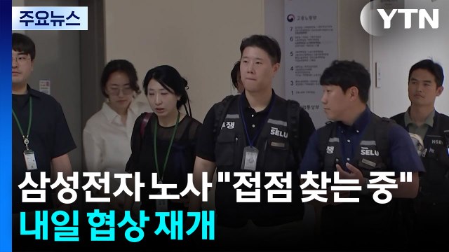 삼성전자 노사 접점 찾는 중 ...내일 협상 재개 / YTN