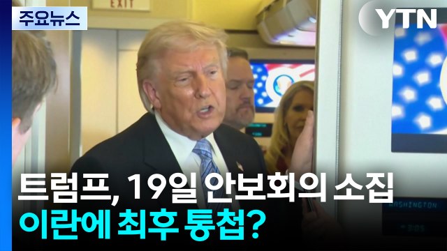 트럼프, 19일 안보회의 소집... 이란 서두르지 않으면 최후 통첩? / YTN