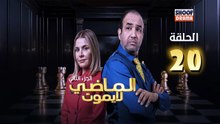 Al Madi La Yamout S2 Ep - HD مسلسل الماضي لا يموت الموسم الثاني - الحلقة 20