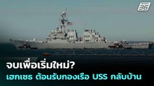 จบเพื่อเริ่มใหม่? เฮกเซธ ต้อนรับกองเรือUSSกลับบ้าน | เข้มข่าวค่ำ | 18 พ.ค. 69