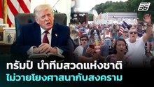 ทรัมป์ นำทีมสวดแห่งชาติ ไม่วายโยงศาสนากับสงคราม | เข้มข่าวค่ำ | 18 พ.ค. 69