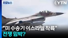 미 수송기 이스라엘 착륙...이란 "협상 진행 중" / YTN