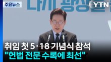 취임 첫 5·18 기념식 참석..."헌법 전문 수록에 최선" / YTN