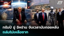 ทรัมป์ ขู่ อิหร่าน จับเวลานับถอยหลัง ถล่มไม่เหลือซาก | เข้มข่าวค่ำ | 18 พ.ค. 69