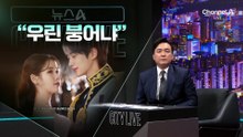 [김종석의 리포트]“이쯤되면 우린 붕어냐”…‘21세기 대군부인’ 역사 왜곡 논란