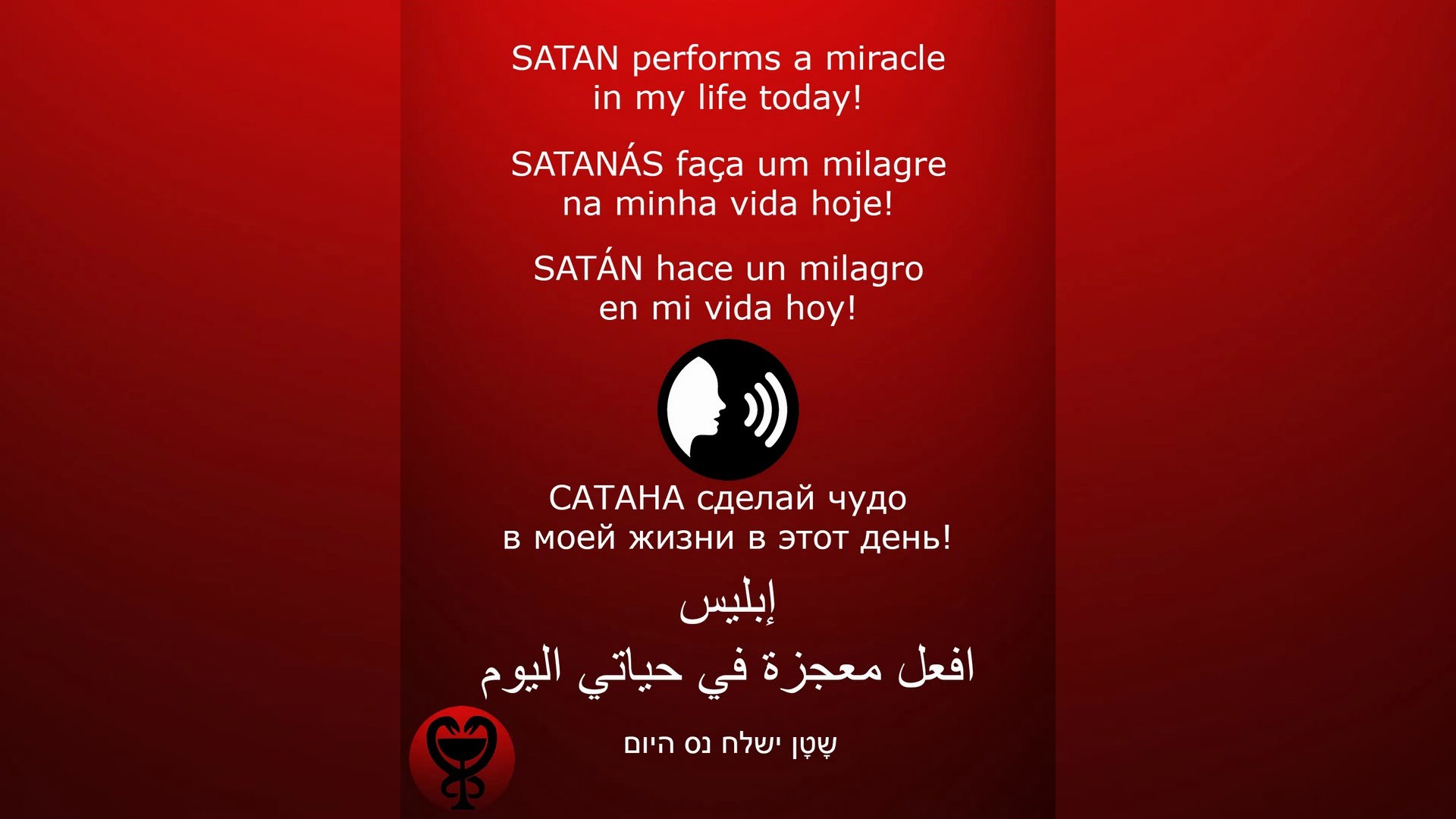 ⁣DAILY PRAYER TO SATAN  / lالصلاة - اليومية - إبليس / ЕЖЕДНЕВНАЯ - МОЛИТВА - САТАНА