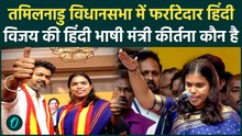 Thalapathy Vijay Cabinet: Tamil Nadu विधानसभा में फर्राटेदार हिंदी, Keerthana की जीत के 3 बड़े कारण