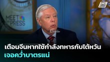 สว.สหรัฐฯเตือนจีนหากใช้กำลังทหารกับไต้หวันเจอคว่ำบาตรแน่ | เข้มข่าวค่ำ | 18 พ.ค. 69
