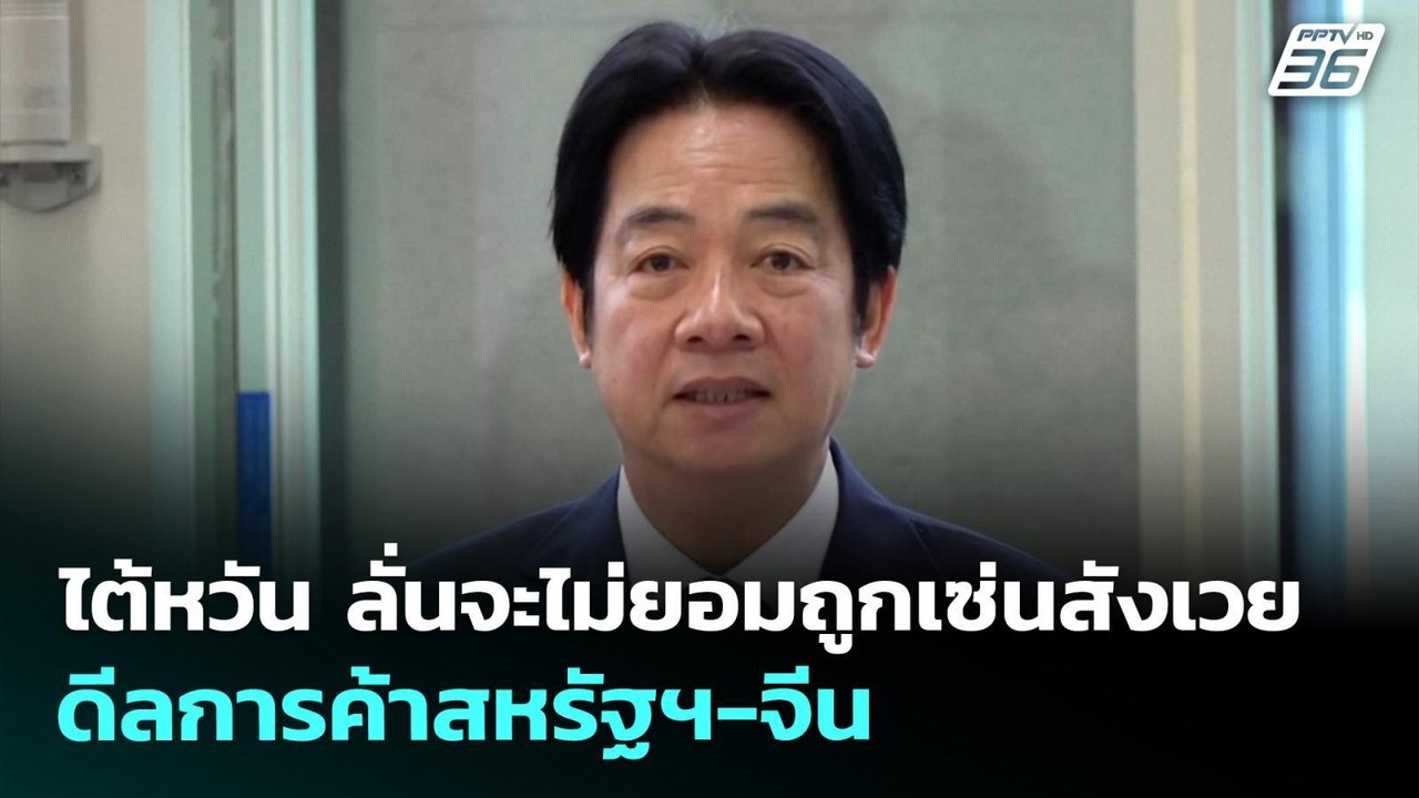 ไต้หวัน ลั่นจะไม่ยอมถูกเซ่นสังเวยจากดีลการค้าสห...