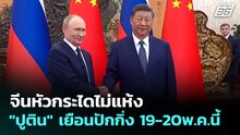 จีนหัวกระไดไม่แห้ง "ปูติน" เยือนปักกิ่ง 19-20พ.ค.นี้ | เข้มข่าวค่ำ | 18 พ.ค. 69