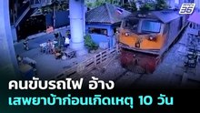 คนขับรถไฟ อ้างเสพยาบ้าก่อนเกิดเหตุ 10 วัน | เข้มข่าวค่ำ | 18 พ.ค. 69