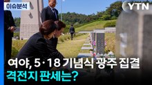 여야, 5·18 기념식 광주 집결...격전지 판세는? / YTN