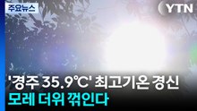 [날씨] '경주 35.9℃' 또 최고기온 경신...모레 더위 꺾인다 / YTN