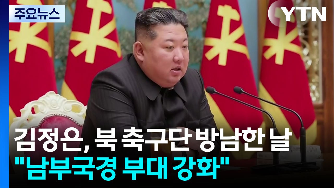 김정은, 북 축구단 방남한 날 "남부국경 부대 강화" / YTN