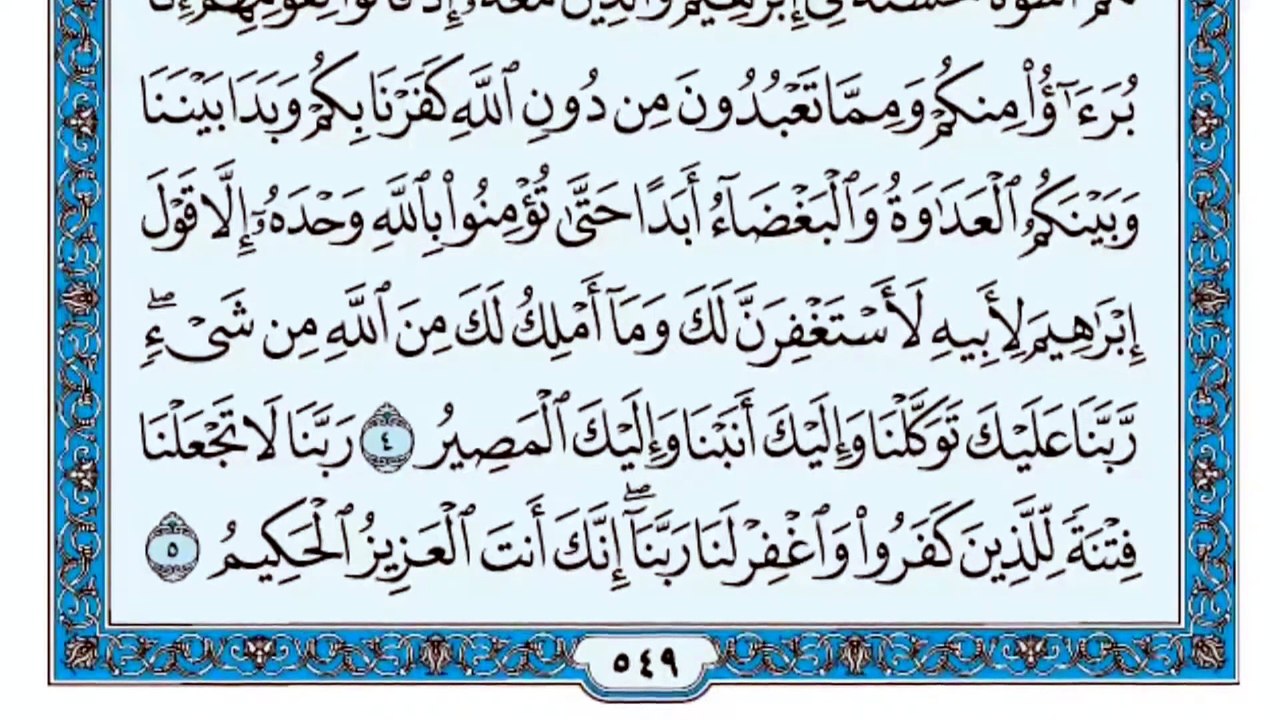 060. (٦٠) سورة الممتحنة بصوت ماهر المعيقلي صوت وصورة بجودة عالية