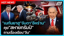 Highlight | "เนทันยาฮู"จับตา"อิหร่าน" คุย"สหายทรัมป์"ถามเรื่องเยือน"จีน" | PPTV News | 18 พ.ค. 69