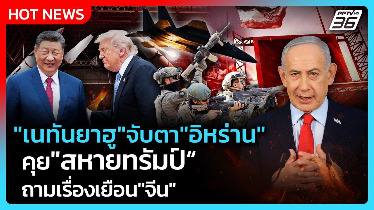 Highlight | "เนทันยาฮู"จับตา"อิหร่าน" คุย"สหายท...