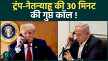 ट्रंप-नेतन्याहू की 30 मिनट की बातचीत के बाद क्या ईरान पर फिर भड़क सकती है जंग?