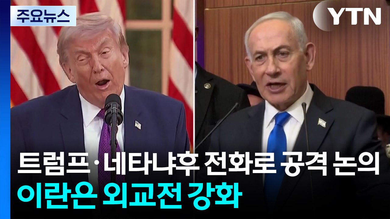트럼프·네타냐후 전화로 공격 논의...이란은 외교전 강화 / YTN