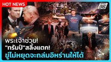 Highlight | พระเจ้าช่วย!"ทรัมป์"สลิ้งแตก! ขู่ไม่หยุดจ่อถล่มอิหร่าน | PPTV News | 18 พ.ค. 69