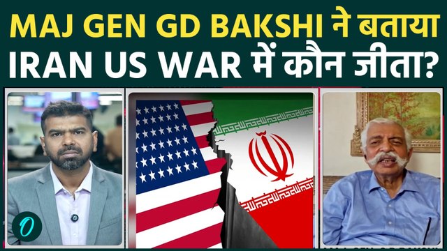 MAJ GEN GD BAKSHI ने बताया IRAN US WAR में कौन जीता; TRUMP की किस गलगटी की वजह से मरे सैकड़ों सैनिक