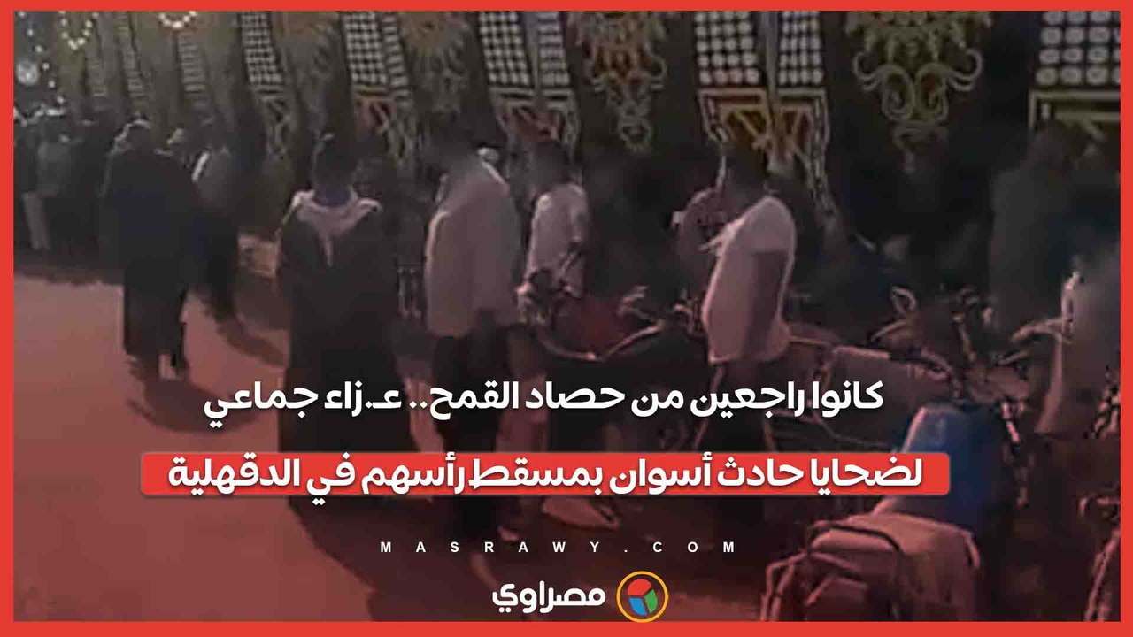 كانوا راجعين من حصاد القمح.. عـ.زاء جماعي لضحايا حادث أسوان بمسقط رأسهم في الدقهلية
