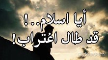 أنشودة ترانيم - أيا اســلام قد طال اغتراب