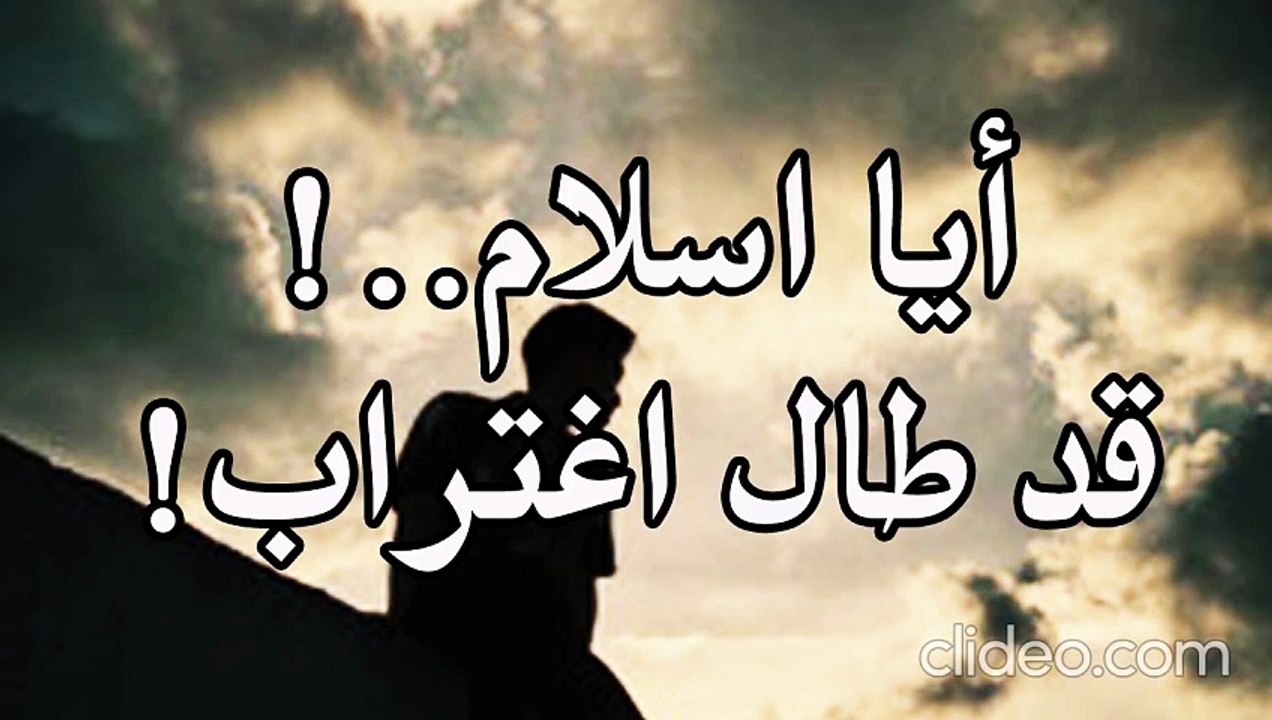 أنشودة ترانيم - أيا اســلام قد طال اغتراب