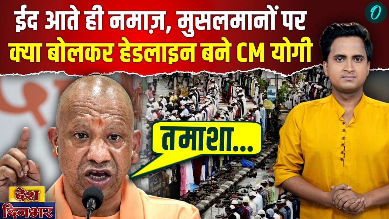 Yogi Adityanath Namaz Speech: ईद से पहले योगी की दो टूक, सड़क पर नमाज़ बर्दाश्त नहीं, मुसलमान थर्राए