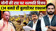 CM Vijay का Yogi अवतार! Tamil Nadu में गरज रहा Bulldozer | Thalapathy | TVK | Tamil Nadu Politics