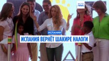 Испания вернёт Шакире неправомерно взысканные налоги