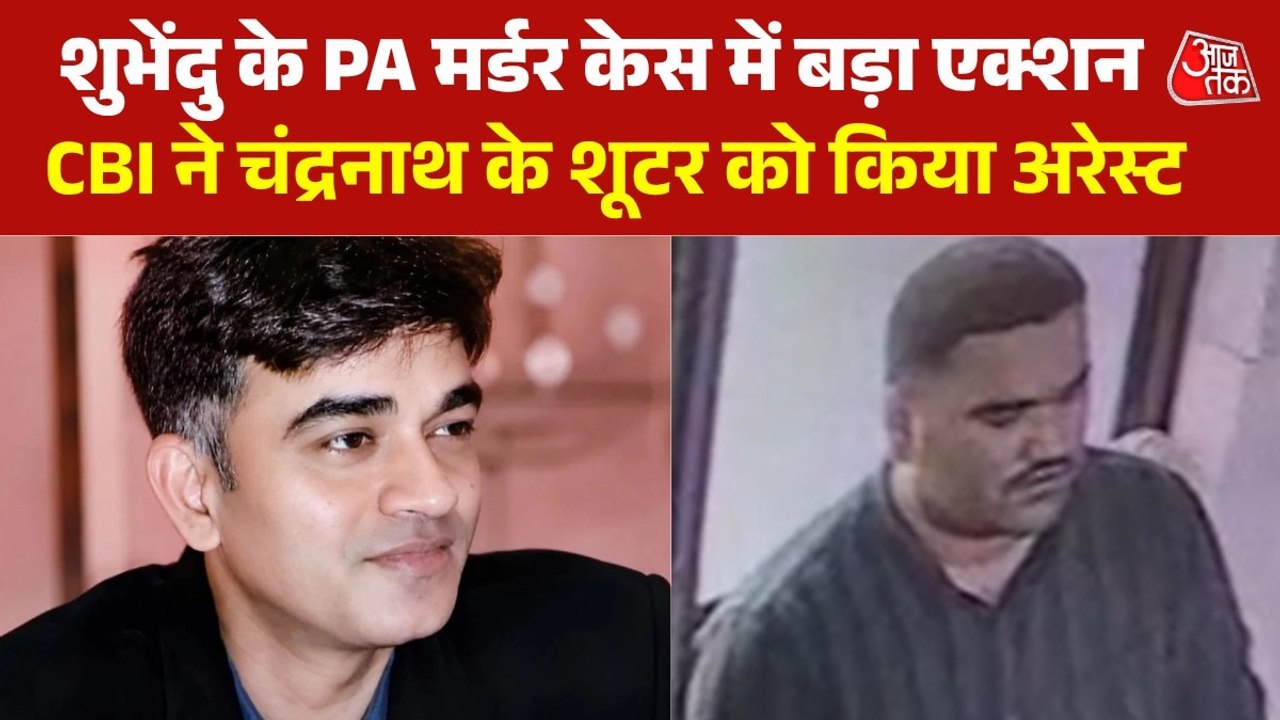 शुभेंदु के PA चंद्रनाथ रथ हत्याकांड में यूपी से...