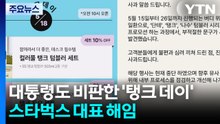 대통령도 비판한 5·18 '탱크 데이' 이벤트...스타벅스 대표 해임 / YTN