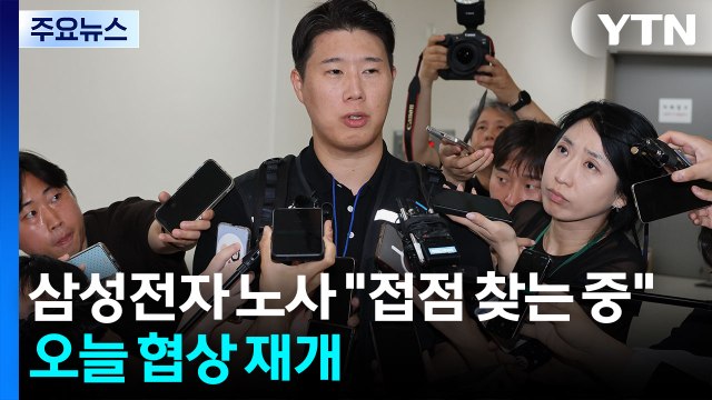 삼성전자 노사 접점 찾는 중 ...오늘 협상 재개 / YTN