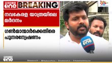 നവകേരള യാത്രയ്ക്കിടെ KSUക്കാരെ മർദിച്ചതിൽ മുൻ മുഖ്യമന്ത്രിയുടെ ഗൺമാന്മാർക്കെതിരെ പുനരന്വേഷണ ഉത്തരവ്