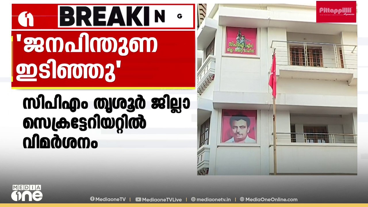 'തൃശൂർ ജില്ലയിൽ ജനപിന്തുണ ഇടിഞ്ഞു': CPM ജില്ലാ...