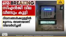 ഇടിത്തീ തുടരുന്നു...; CNG വില വീണ്ടും കൂട്ടി; വർധന കിലോയ്ക്ക് 2 രൂപ