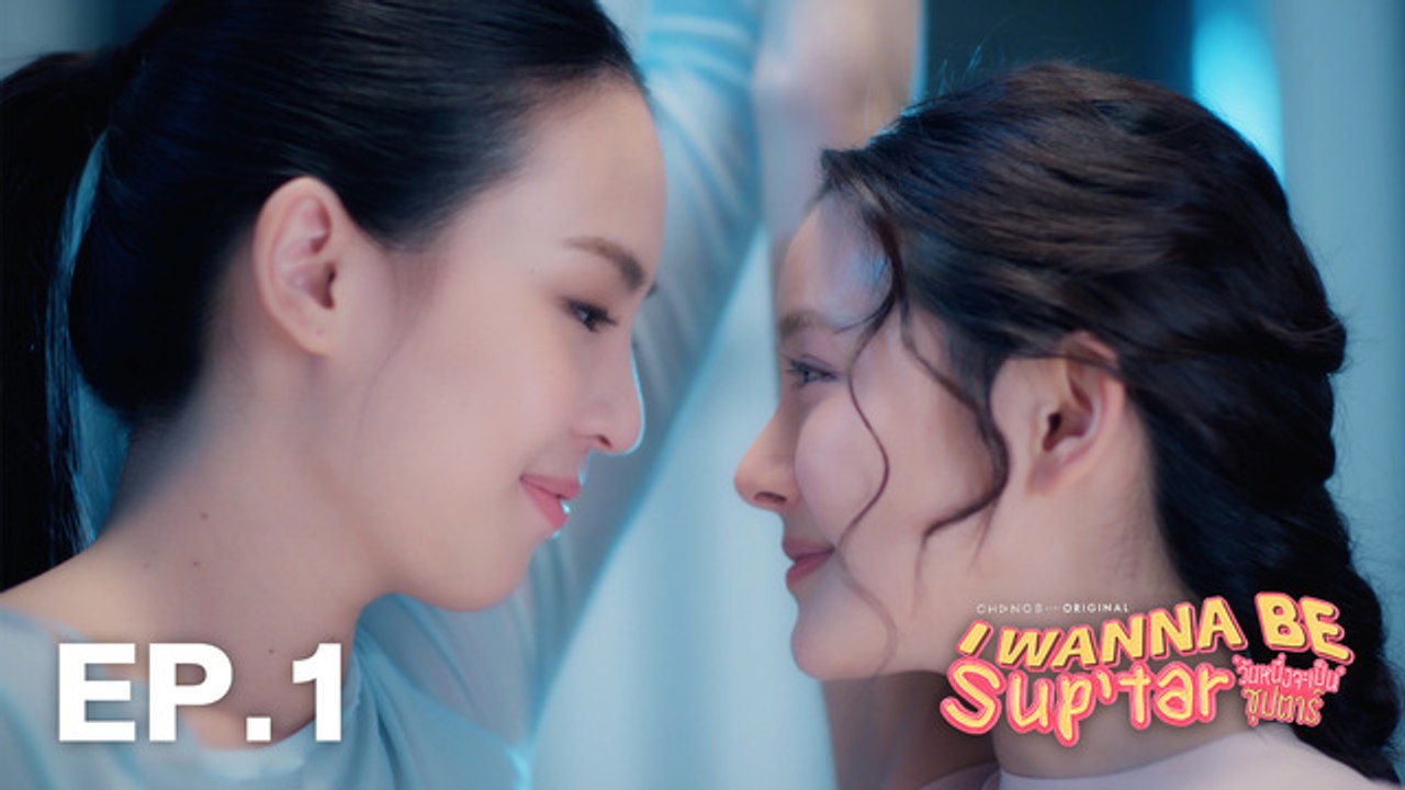 วันหนึ่งจะเป็นซุปตาร์ I WANNA BE SUP'TAR - CHAN...
