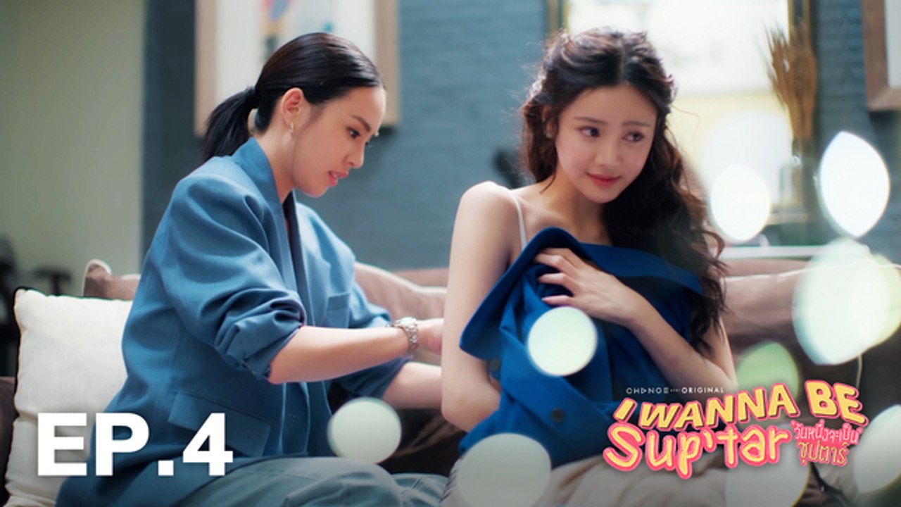 วันหนึ่งจะเป็นซุปตาร์ I WANNA BE SUP'TAR - CHAN...