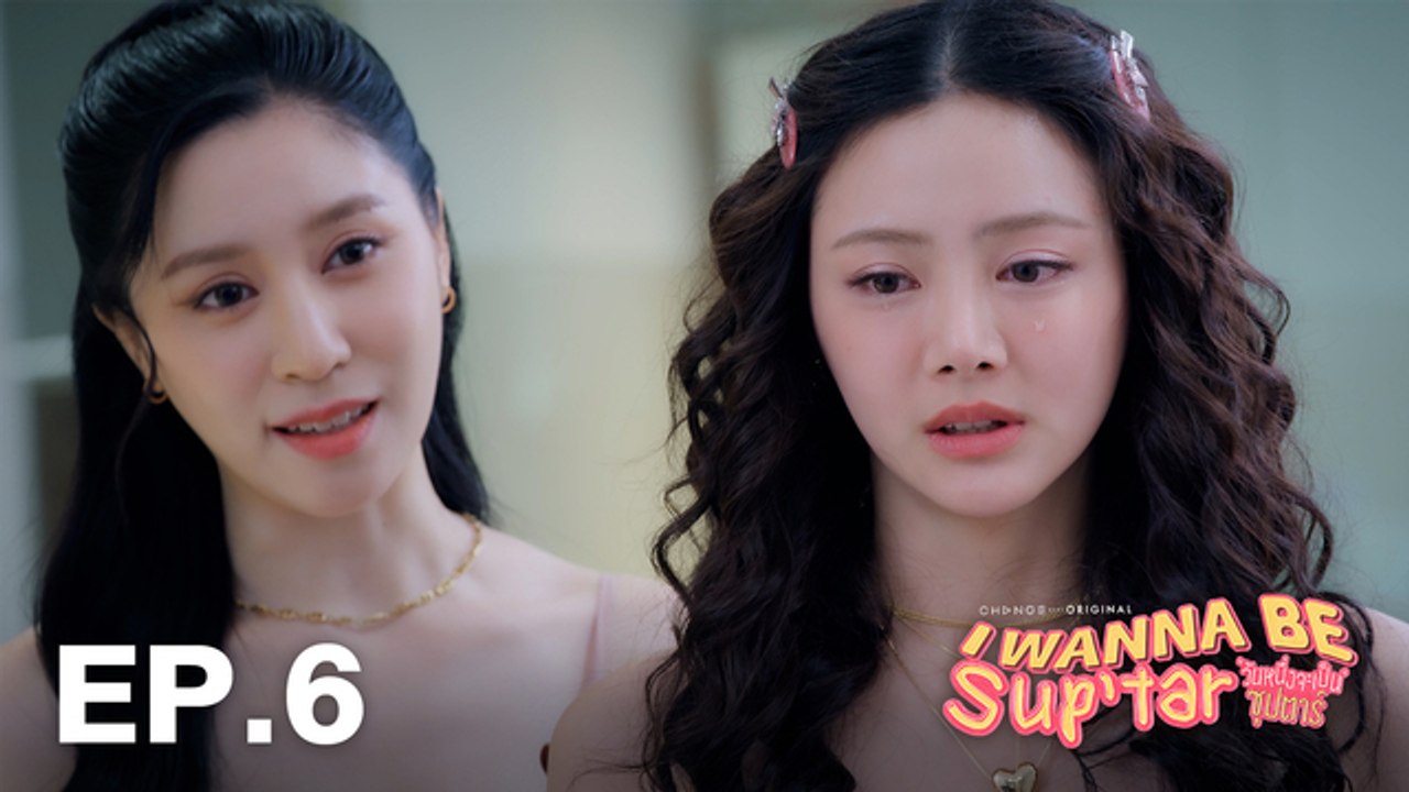 วันหนึ่งจะเป็นซุปตาร์ I WANNA BE SUP'TAR - CHAN...