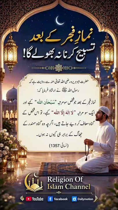 *نماز فجر کے بعد تسبیح کرنا نہ بھولے گا | Don't Forget Tasbeeh After Fajr Prayer | Virtue Of Morning Dhikr | Religion Of Islam Channel*