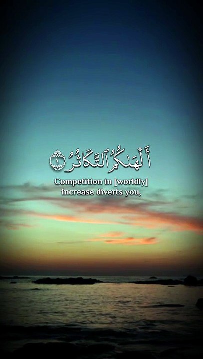 ﴿ أَلْهَاكُمُ التَّكَاثُرُ (1) حَتَّىٰ زُرْتُمُ الْمَقَابِرَ (2) ﴾