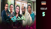 Waadi Ep - HD مسلسل وعدي الحلقة - 05 كاملة