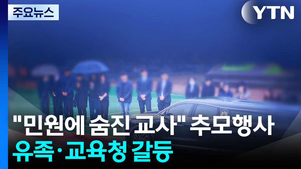 "민원에 숨진 교사" 추모행사...유족·교육청 갈등 / YTN