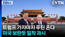 트럼프 가자마자 푸틴 온다...미국 보란듯 밀착 과시 / YTN