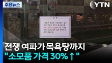 이란 전쟁 여파가 동네 목욕탕까지..."소모품 가격 30% 상승" / YTN