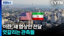 "미, 종전안에 유연성 보여"·"불충분 판단"...엇갈리는 관측들 / YTN