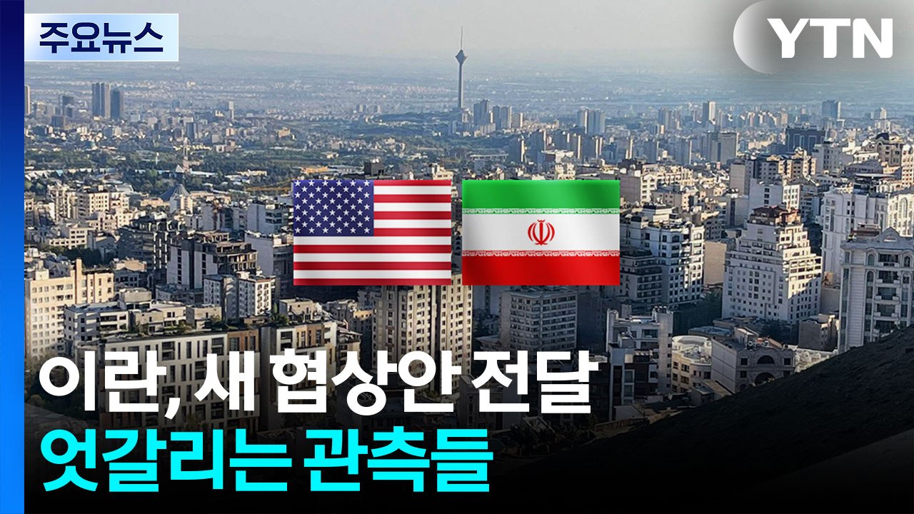 "미, 종전안에 유연성 보여"·"불충분 판단"...엇갈리는 관측들 / YTN